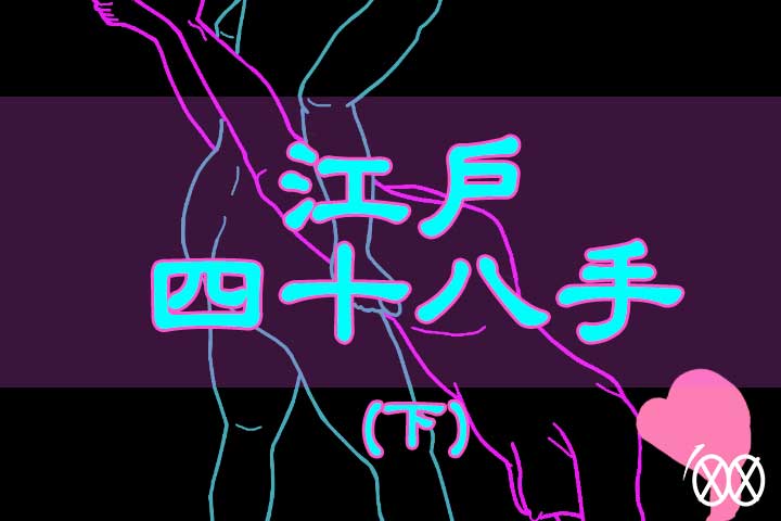 江戶48手 日本人の愛愛秘笈 總是有新招 下 Xo小百